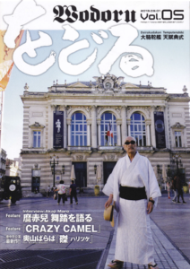 大駱駝艦 をどる 05